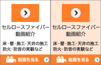 セルロースファイバー
動画紹介 床・壁・施工・天井の施工防火・防音の実験など