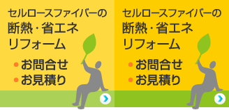 セルロースファイバーの断熱・省エネ リフォーム お問合せ・お見積り